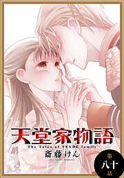 天堂家物語［1話売り］　第八十話