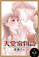 天堂家物語［1話売り］　第八十話