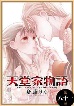 天堂家物語［1話売り］　第八十一話