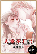天堂家物語［1話売り］　第八十二話