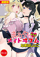 まあやのトキメキメイドヰズム＜連載版＞6話　正座で新刊待機。はい、肉便器です。