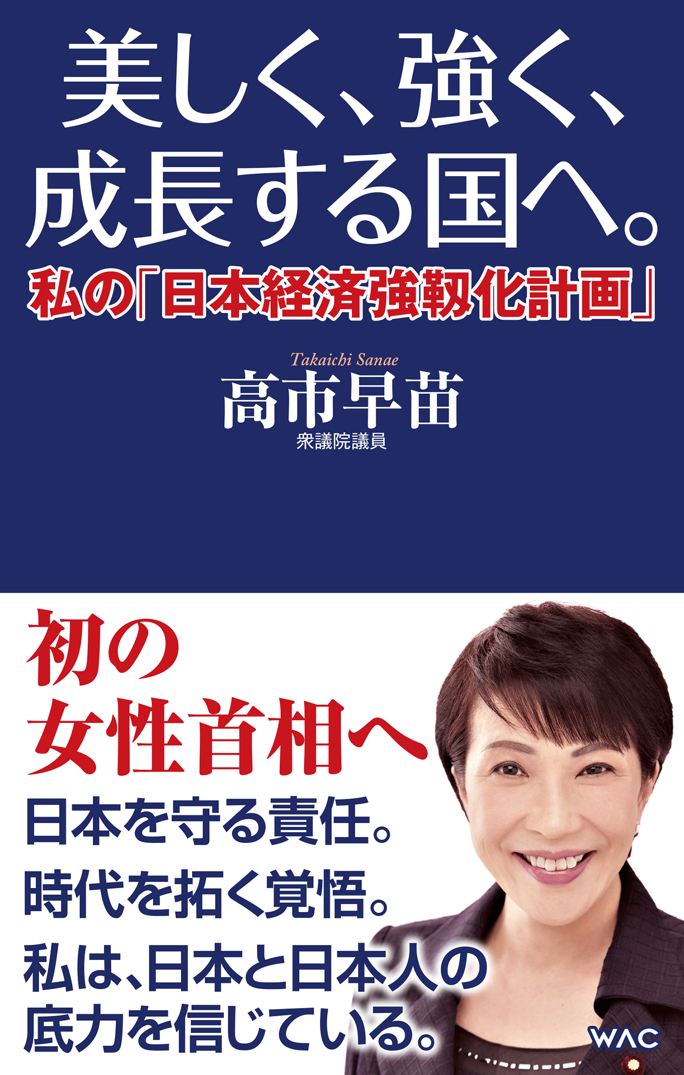 美しく 強く 成長する国へ 私の 日本経済強靱化計画 高市早苗 漫画 無料試し読みなら 電子書籍ストア ブックライブ