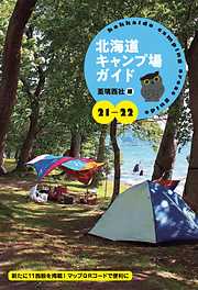 21-22 北海道キャンプ場ガイド