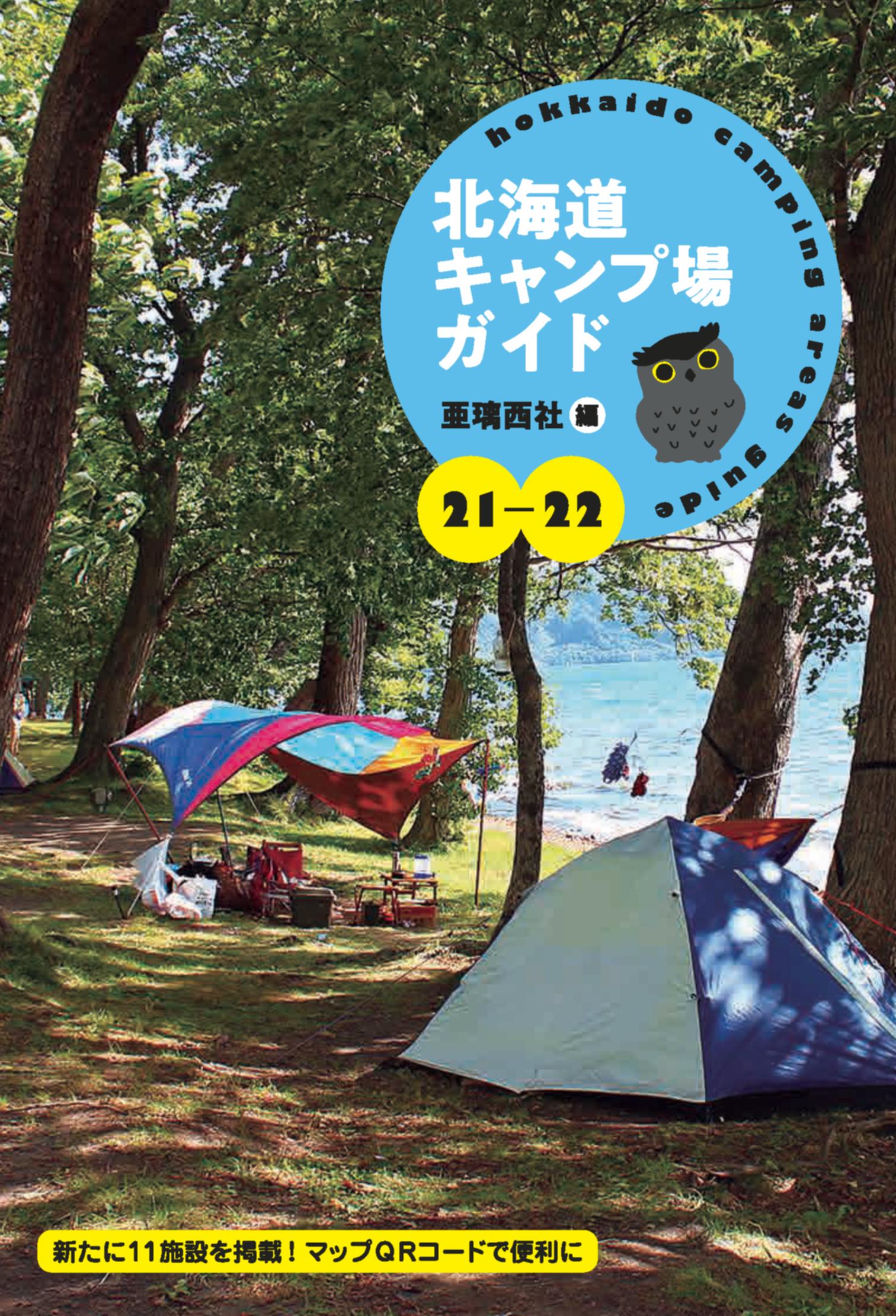 21-22 北海道キャンプ場ガイド - 亜璃西社 - 漫画・無料試し読みなら