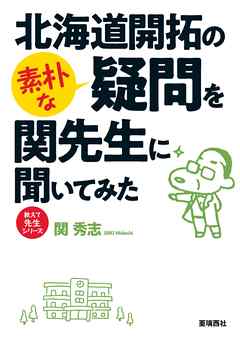 北海道開拓の素朴な疑問を関先生に聞いてみた　廣井勇が育んだ北の日本近代築港