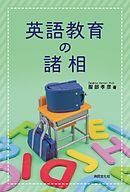 英語教育幻想 久保田竜子 漫画 無料試し読みなら 電子書籍ストア ブックライブ
