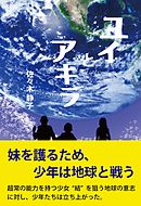 ユイとアキラ