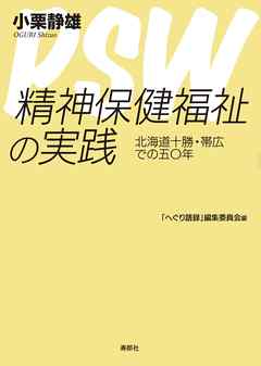 精神保健福祉の実践　北海道十勝・帯広での五〇年