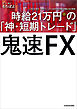 鬼速FX 時給21万円の「神・短期トレード」