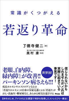 ビジネス・実用 ジャンル常識がくつがえる 若返り革命 - 了德寺健二/奥村康