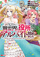 異世界の役所でアルバイト始めました（コミック） ： 2