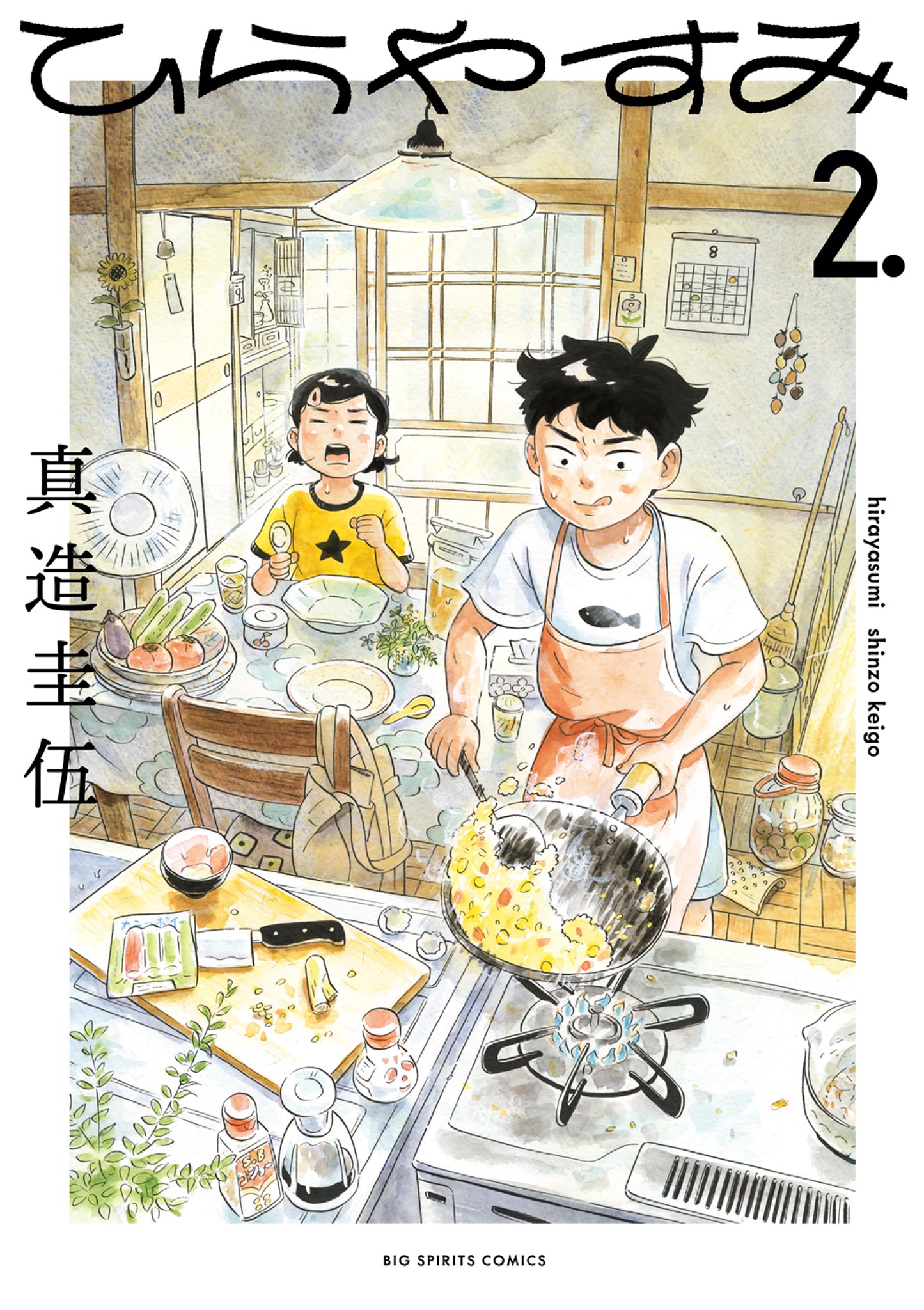 ひらやすみ 2 - 真造圭伍 - 漫画・ラノベ（小説）・無料試し読みなら