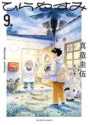 ひらやすみ 9
