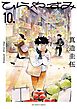 ひらやすみ 10