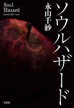 ソウルハザード