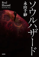 ソウルハザード