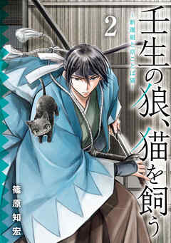 壬生の狼、猫を飼う～新選組と京ことば猫～ 2巻
