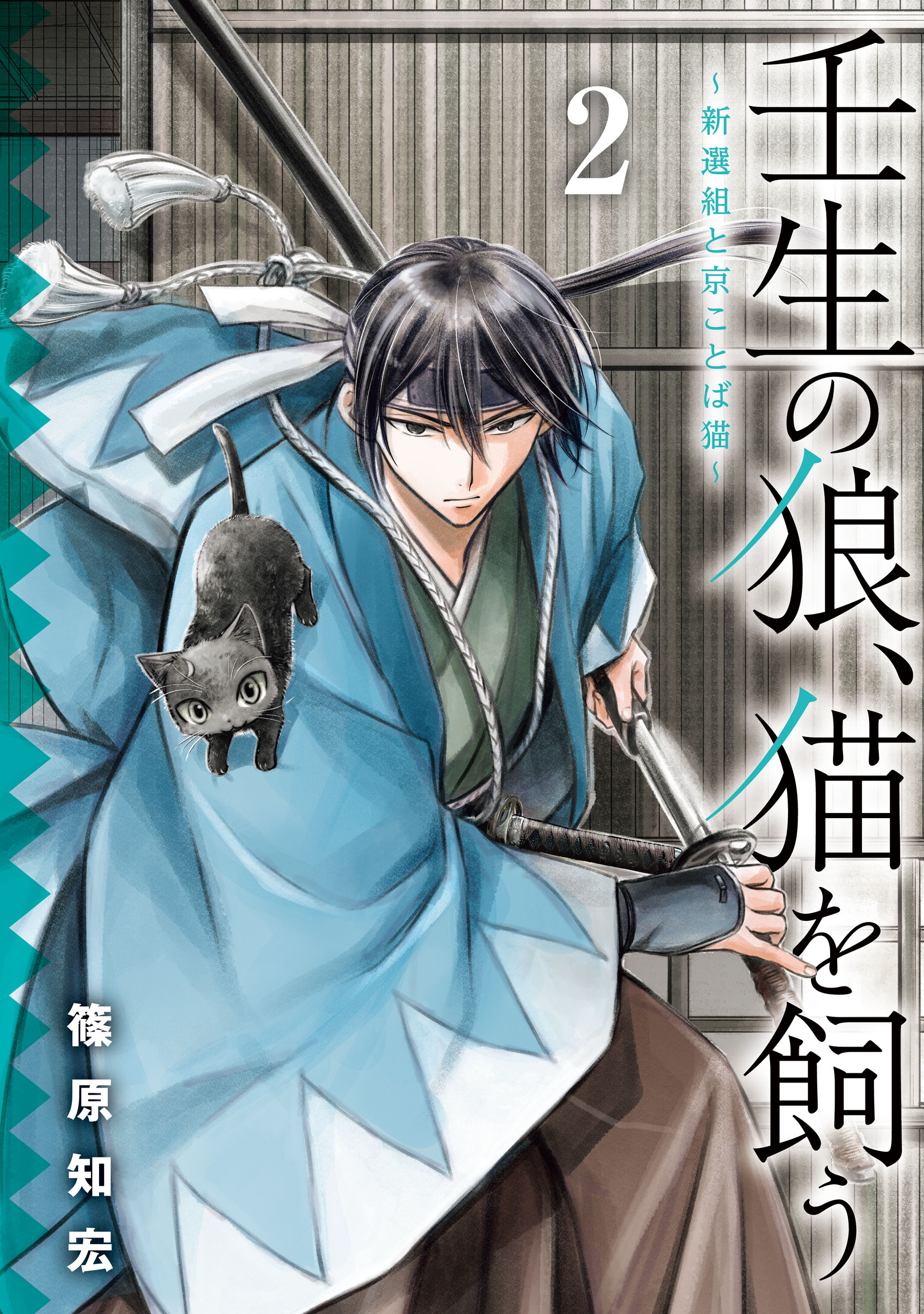壬生の狼 猫を飼う 新選組と京ことば猫 2巻 篠原知宏 漫画 無料試し読みなら 電子書籍ストア ブックライブ