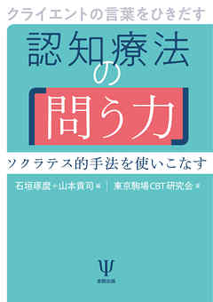 クライエントの言葉をひきだす認知療法の「問う力」　ソクラテス的手法を使いこなす