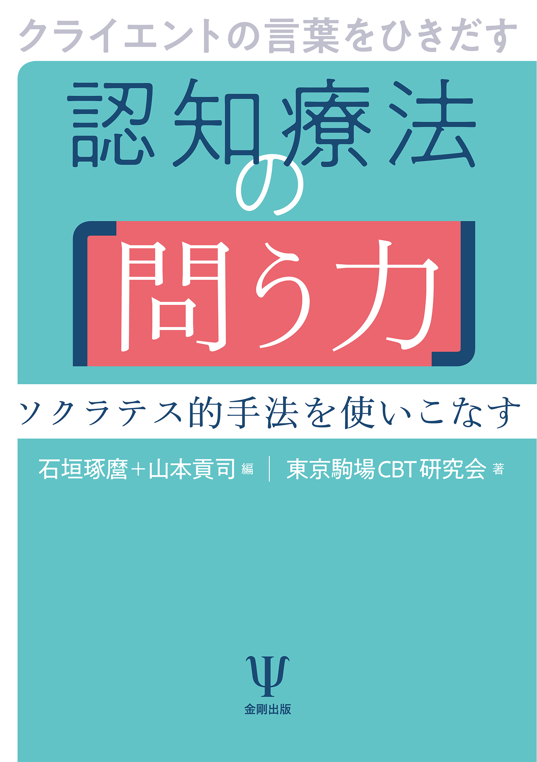 クライエントの言葉をひきだす認知療法の 問う力 ソクラテス的手法を使いこなす 石垣琢麿 山本貢司 漫画 無料試し読みなら 電子書籍ストア ブックライブ