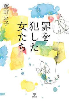 罪を犯した女たち