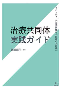 治療共同体実践ガイド　トラウマティックな共同体から回復の共同体へ