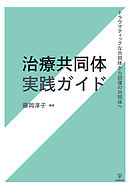 治療共同体実践ガイド　トラウマティックな共同体から回復の共同体へ