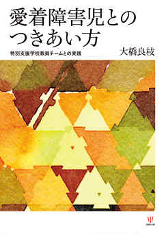 愛着障害児とのつきあい方　特別支援学校教員チームとの実践