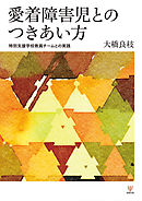 愛着障害児とのつきあい方　特別支援学校教員チームとの実践