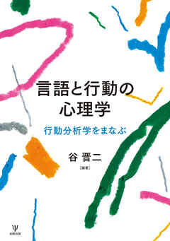 言語と行動の心理学　行動分析学をまなぶ