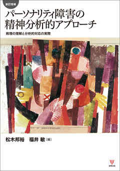 新訂増補　パーソナリティ障害の精神分析的アプローチ　病理の理解と分析的対応の実際