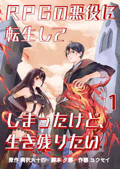 RPGの悪役に転生してしまったけど、生き残りたい【単話版】 / 1話