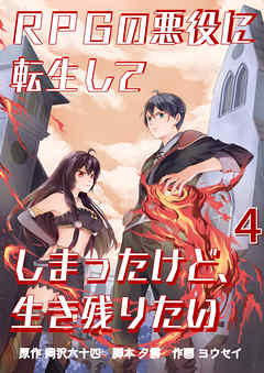 Rpgの悪役に転生してしまったけど 生き残りたい 4話 岡沢六十四 ヨウセイ 漫画 無料試し読みなら 電子書籍ストア ブックライブ