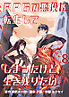 RPGの悪役に転生してしまったけど、生き残りたい【単話版】 / 8話