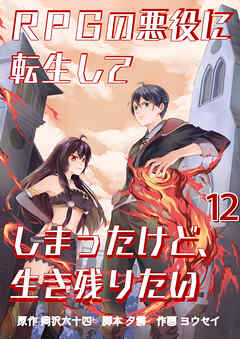 RPGの悪役に転生してしまったけど、生き残りたい【単話版】 / 12話