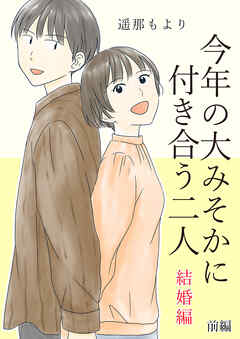 今年の大みそかに付き合う二人【合冊版】