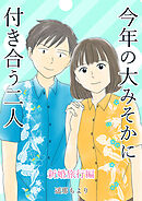 今年の大みそかに付き合う二人【合冊版】 / 7 新婚旅行編