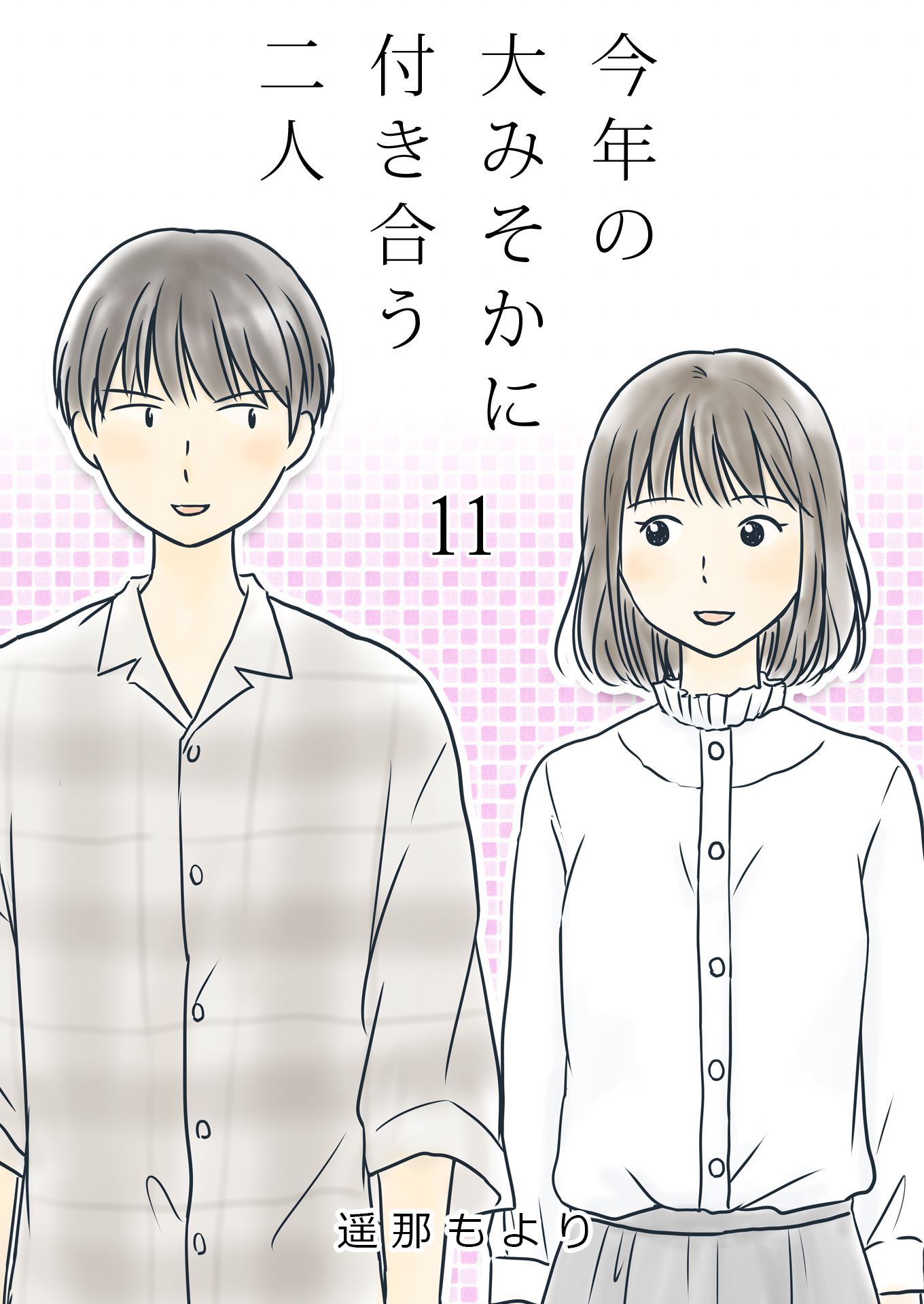 今年の大みそかに付き合う二人 単話版 11話 遥那もより 漫画 無料試し読みなら 電子書籍ストア ブックライブ