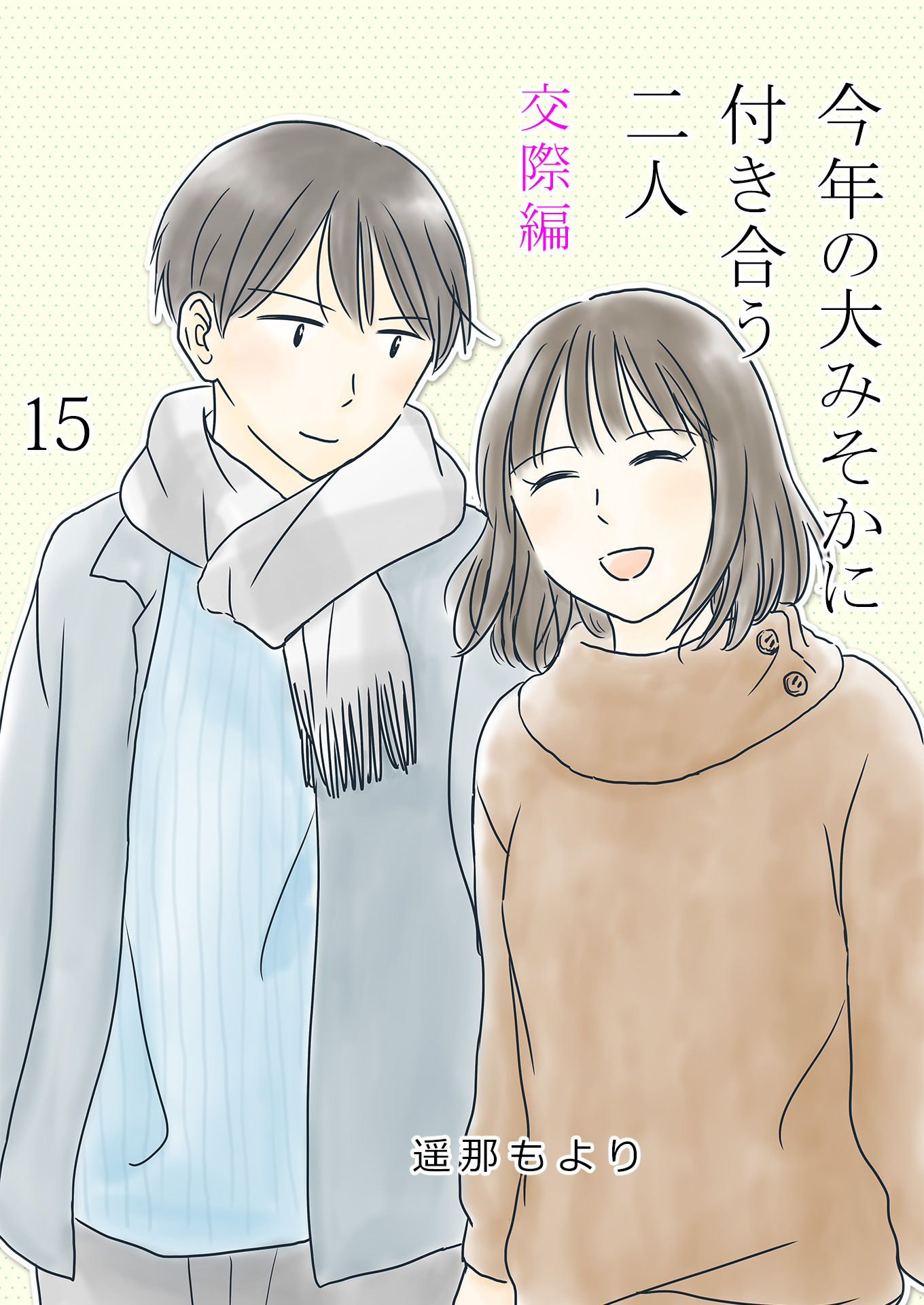 今年の大みそかに付き合う二人 交際編 単話版 15話 遥那もより 漫画 無料試し読みなら 電子書籍ストア ブックライブ