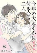 今年の大みそかに付き合う二人【単話版】 結婚編 / 30話