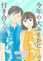 今年の大みそかに付き合う二人【単話版】