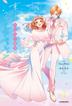 告白予行練習　東京スプリングセッション