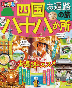 本コミック 雑誌 ジャンルまっぷる 四国八十八か所 お遍路の旅 - 昭文社 - 漫画