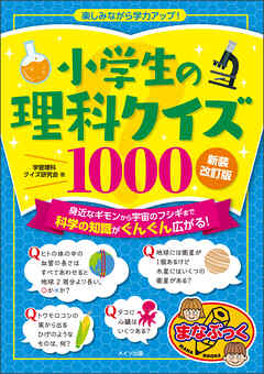 小学生の理科クイズ１０００ 新装改訂版 楽しみながら学力アップ 学習理科クイズ研究会 漫画 無料試し読みなら 電子書籍ストア ブックライブ