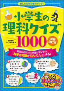 楽しみながら学力アップ 小学生の学習クイズ1000 東京学習クイズ研究会 漫画 無料試し読みなら 電子書籍ストア ブックライブ