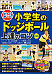 試合で勝てる！小学生のドッジボール　上達のコツ　新装版