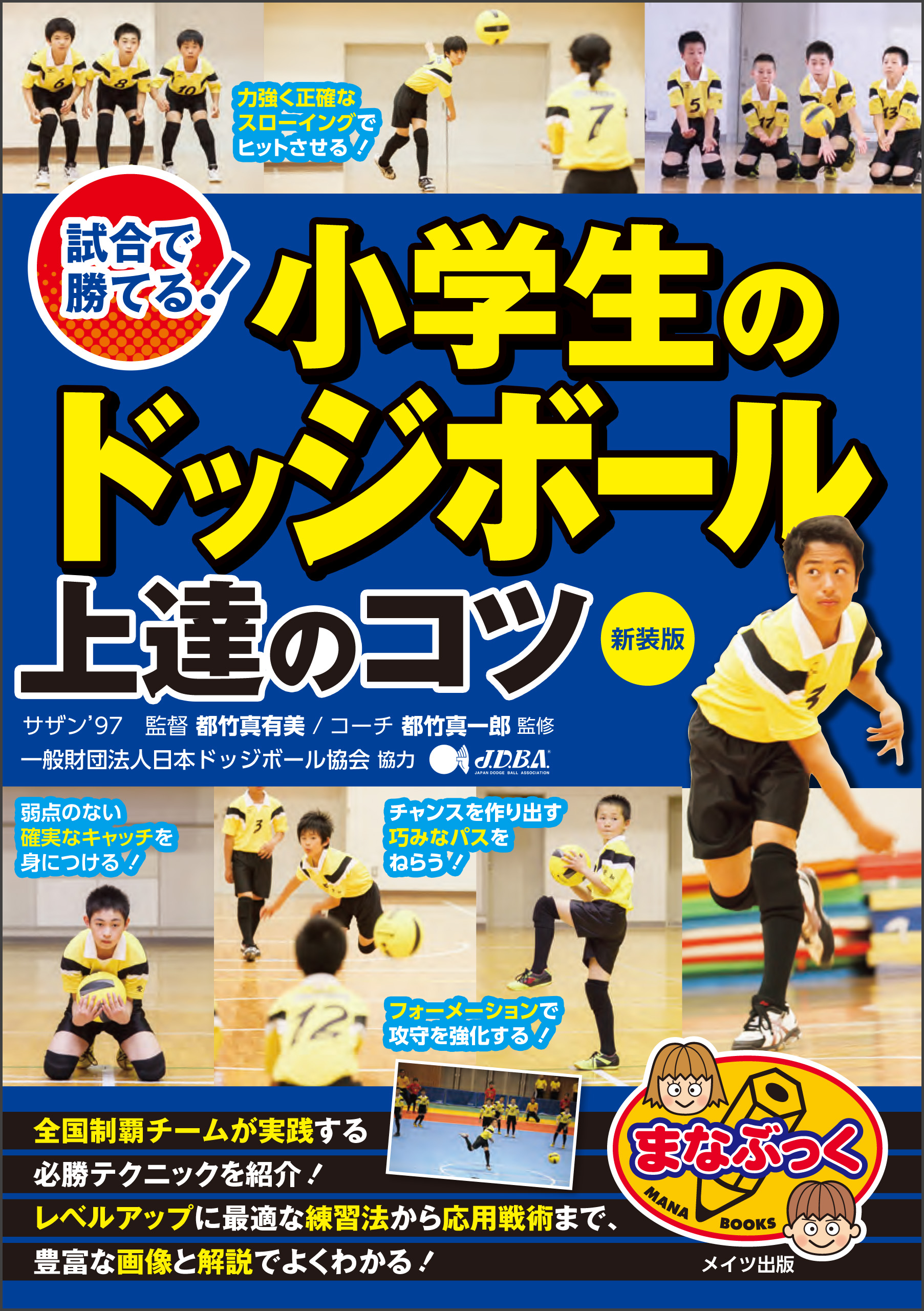 試合で勝てる！小学生のドッジボール 上達のコツ 新装版 - 都竹真有美