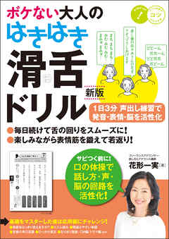 ボケない大人のはきはき「滑舌ドリル」新版　1日3分声出し練習で発音・表情・脳を活性化