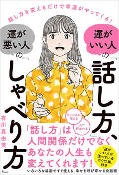 運がいい人の「話し方」、運が悪い人の「しゃべり方」　話し方を変えるだけで幸運がやってくる! | ブックライブ