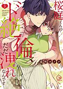 桜庭くんの「ド絶倫」、だだ洩れなんです…３【単行本版特典ペーパー付き】